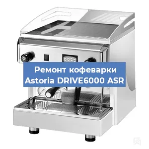 Чистка кофемашины Astoria DRIVE6000 ASR от кофейных масел в Тюмени
